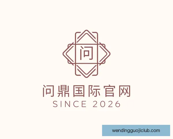 关于问鼎国际官网